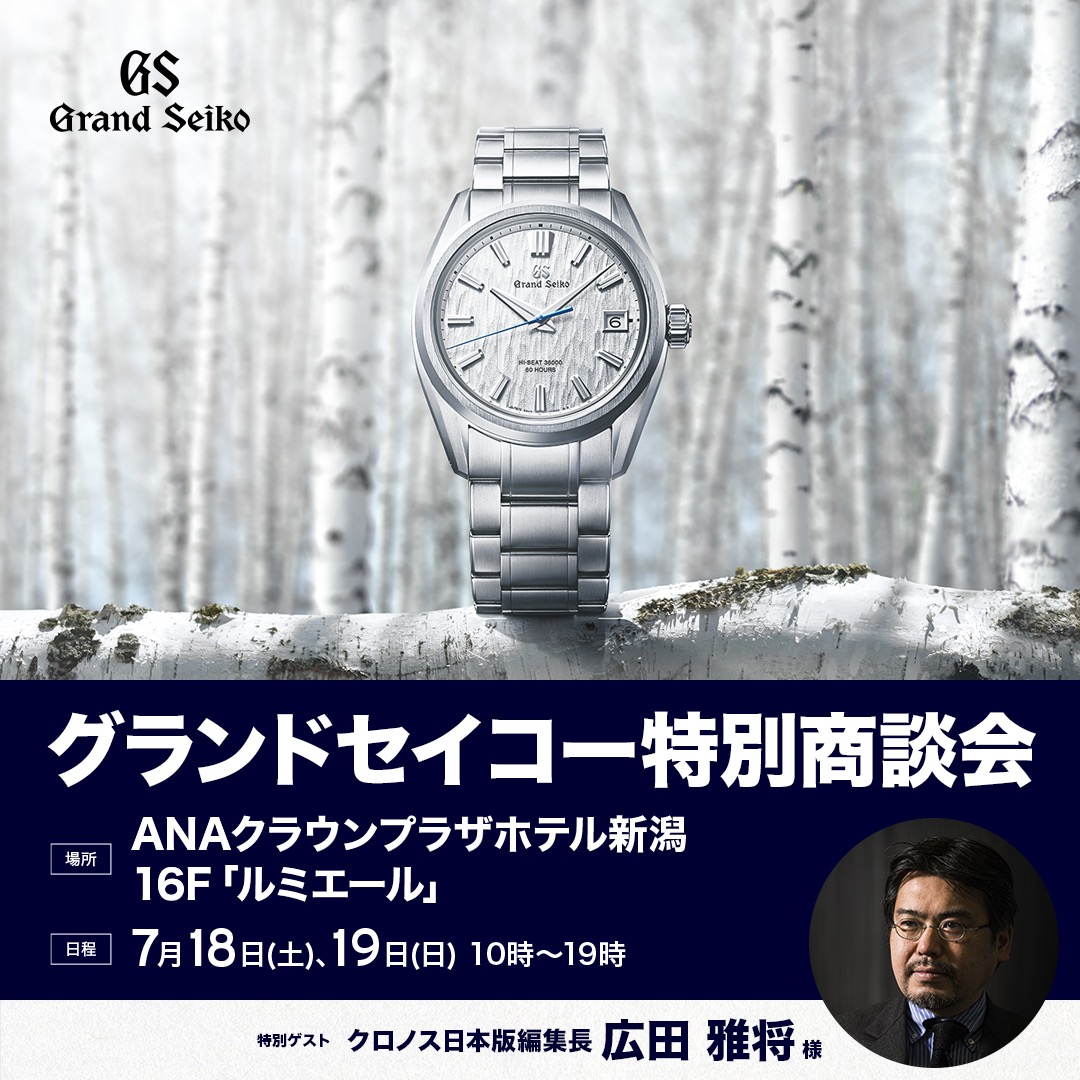 【完全予約制】広田雅将様×グランドセイコー特別商談会