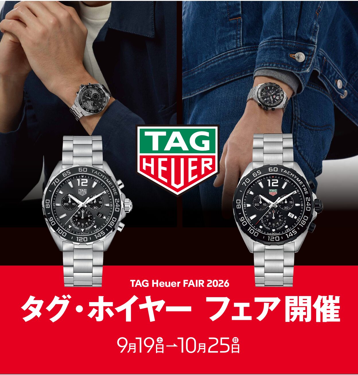 タグ・ホイヤー フェア開催