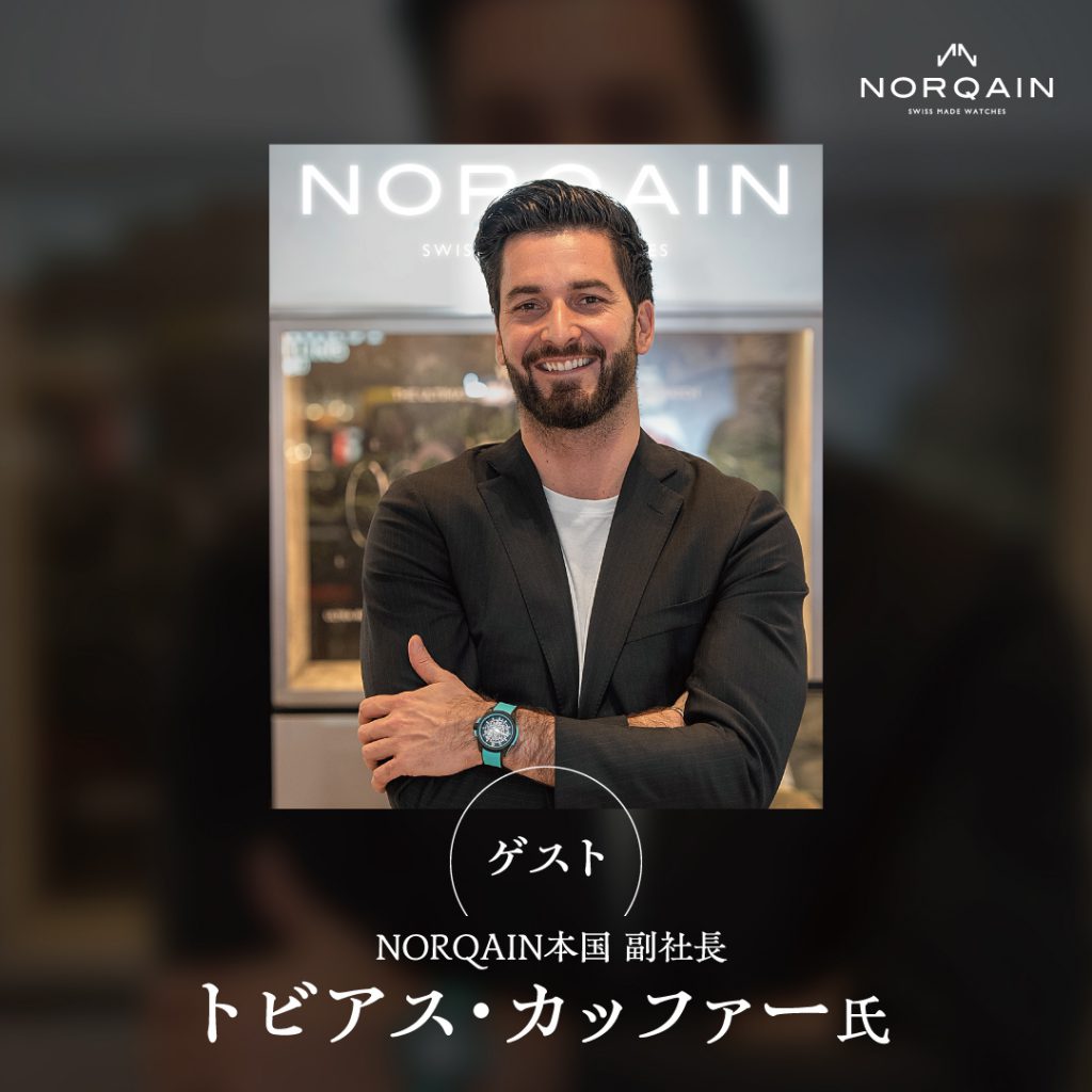 ノルケイン副社長 トビアス・カッファー氏 スペシャルトークイベント！